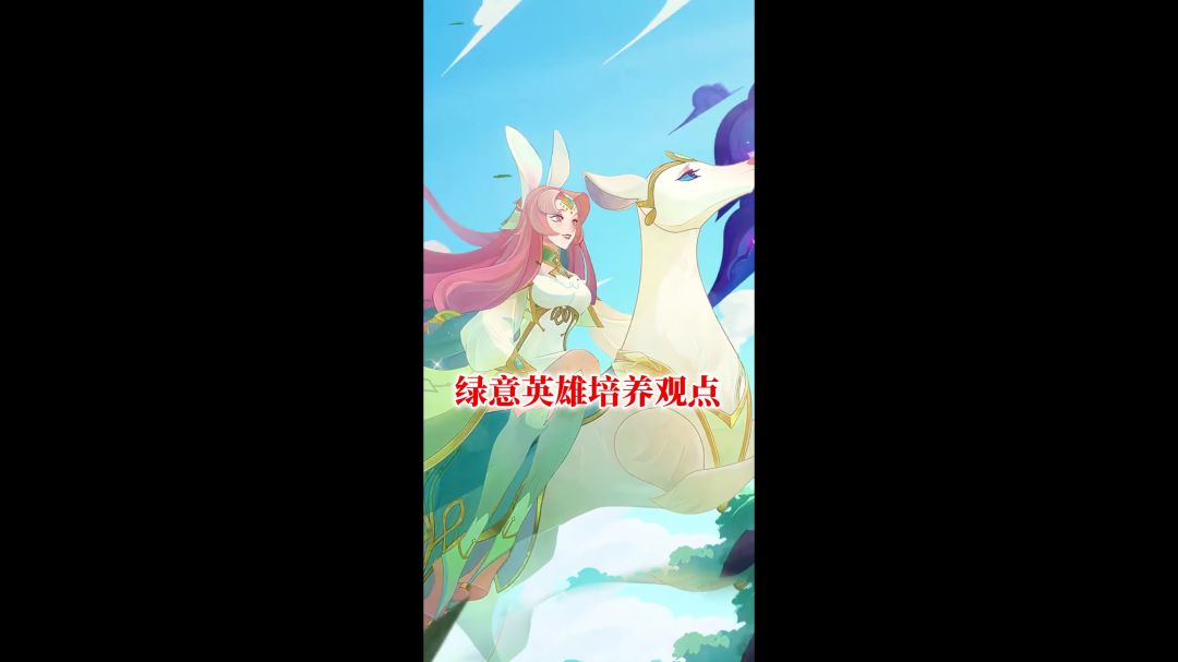 绿意英雄最新培养顺序以及刻印配置截图
