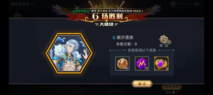 潮汐遗族大师竞技场极速六胜截图