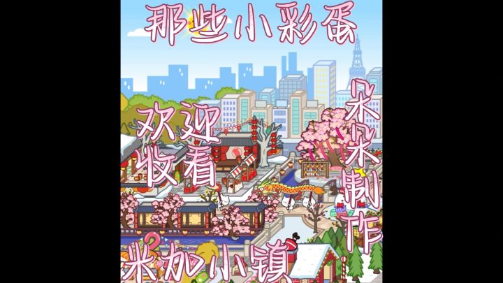 米加小镇的彩蛋你都发现了吗截图