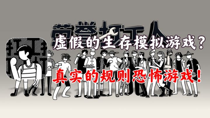 【荣誉打工人】虚假的生存模拟游戏!真实的规则恐怖游戏!!截图