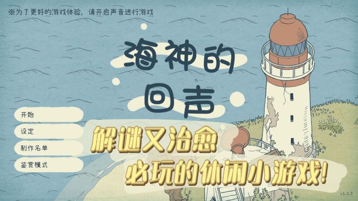 轻松休闲必备的解谜小游戏!对耳机党们超友好~截图