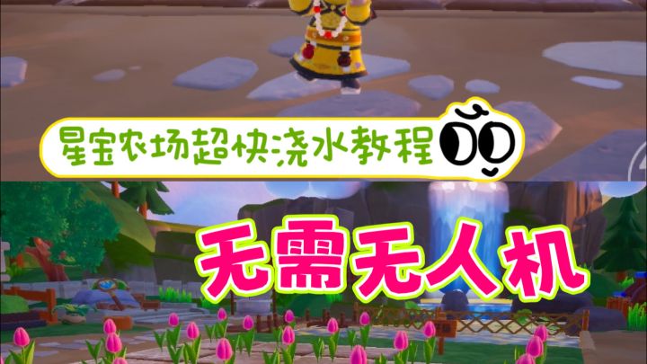 星宝农场超快浇水收菜教程!截图