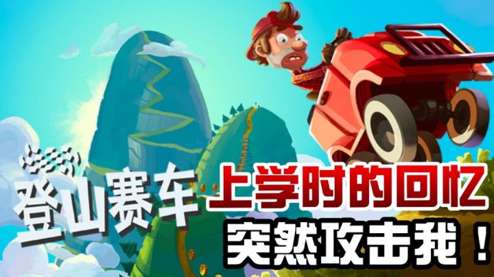 登山赛车:学生时代的回忆突然攻击我!#童心闪耀#截图