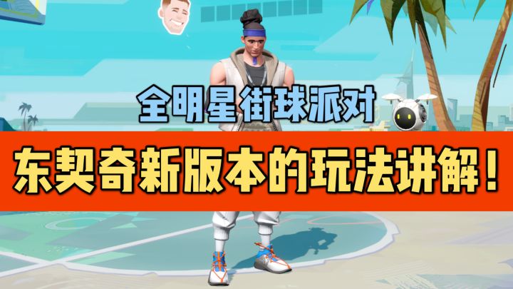 【全明星街球派对】新版本东契奇的玩法讲解！截图