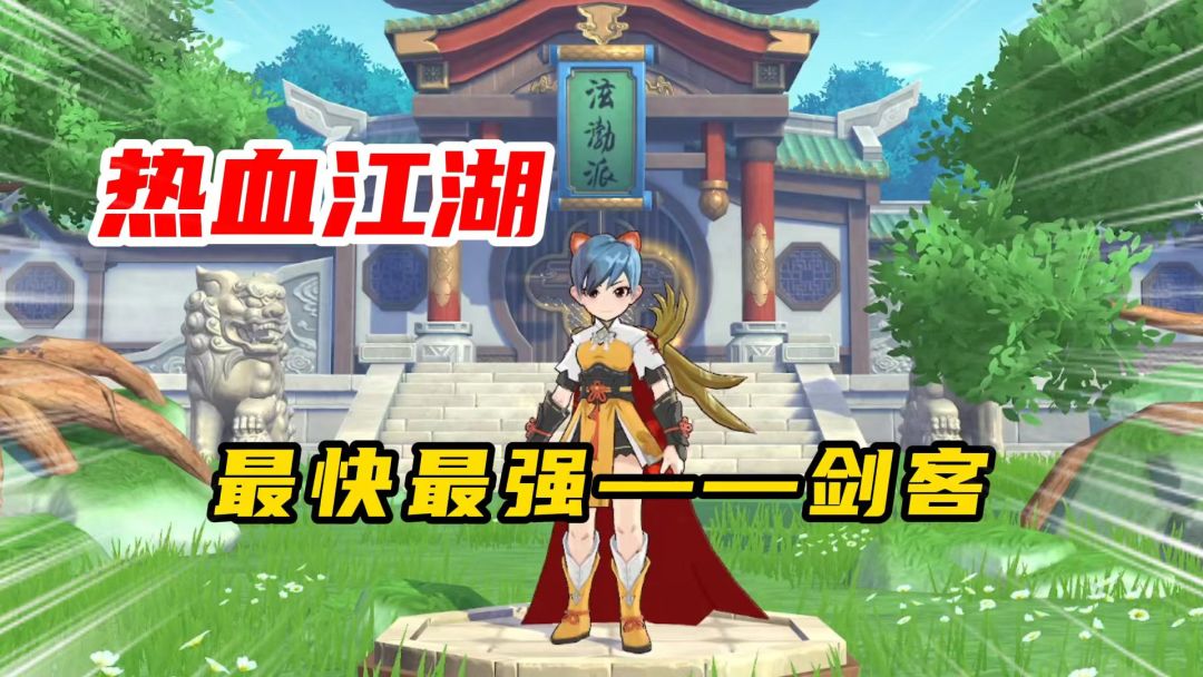 热血江湖归来：超强职业推荐！能打能防能回血的剑客截图
