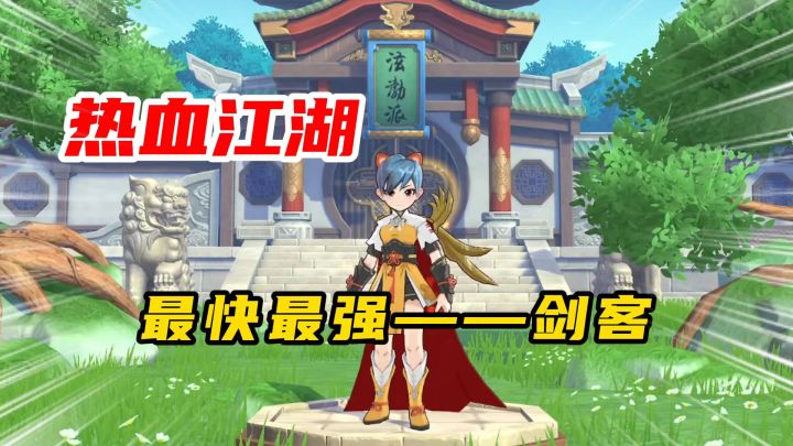 热血江湖归来:超强职业推荐!能打能防能回血的剑客截图
