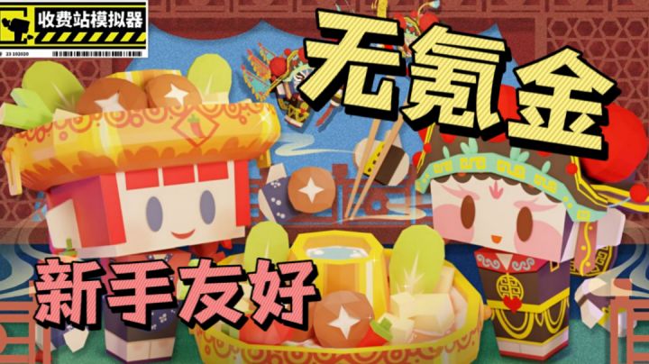 方块人员工的收费站! 躺着赚钱!#别样人生#截图
