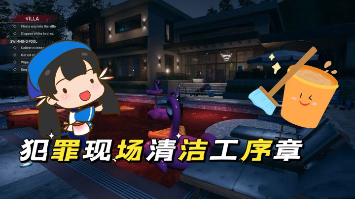 《犯罪现场清洁工序章》清道夫？高级家政截图
