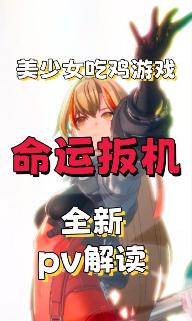 美少女吃鸡游戏《命运扳机》全新pv解读截图