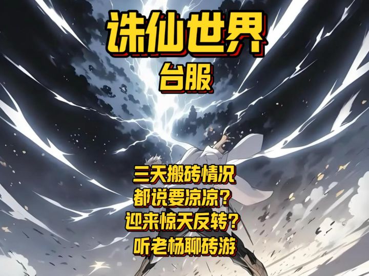 诛仙世界台服迎来惊天逆转?截图