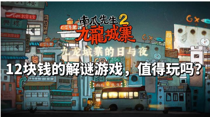 12块钱的解谜游戏，值得玩吗？截图