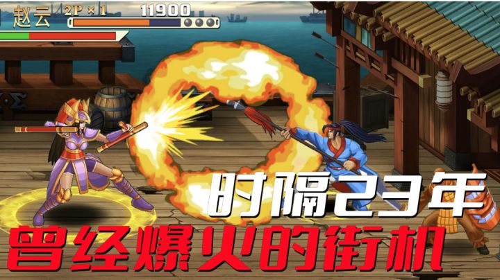 爆火街机,时隔23年,手游化内容还值得玩吗?截图