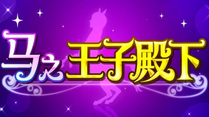 我的王子殿下居然是匹马！#意想不到的魔性游戏#截图