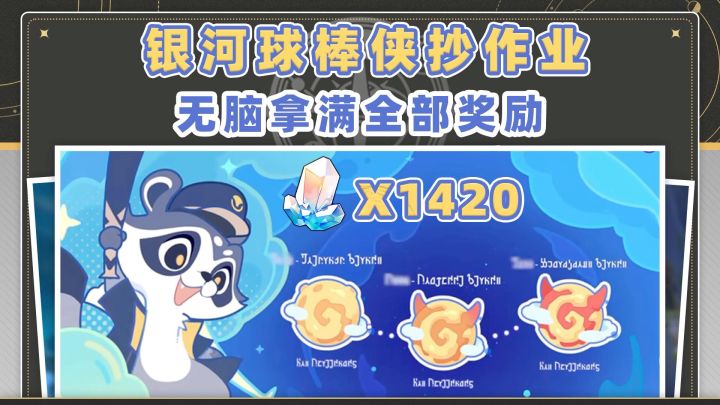 【V3.3攻略】银河球棒侠抄作业❗无脑拿下所有奖励➕6个成就截图