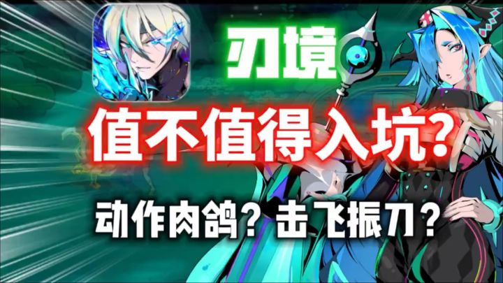 刃境值不值得入坑?全面解析截图