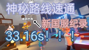 黄铜世界速通新国服纪录33.16s！