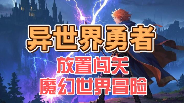 职业自由切换!《异世界勇者》策略战斗爽到爆截图