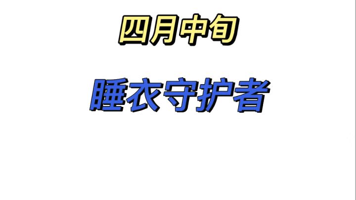 睡衣守护者伊泽瑞＆尔拉克丝四月中旬上线%lol手游%#好游研究所#截图