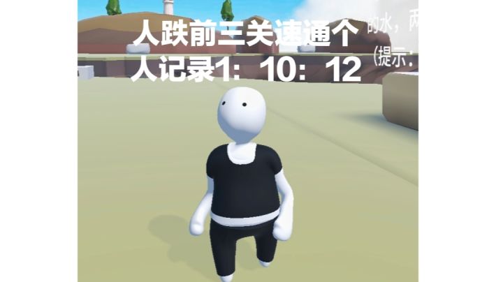 人跌前三关速通个人记录1:10:12截图