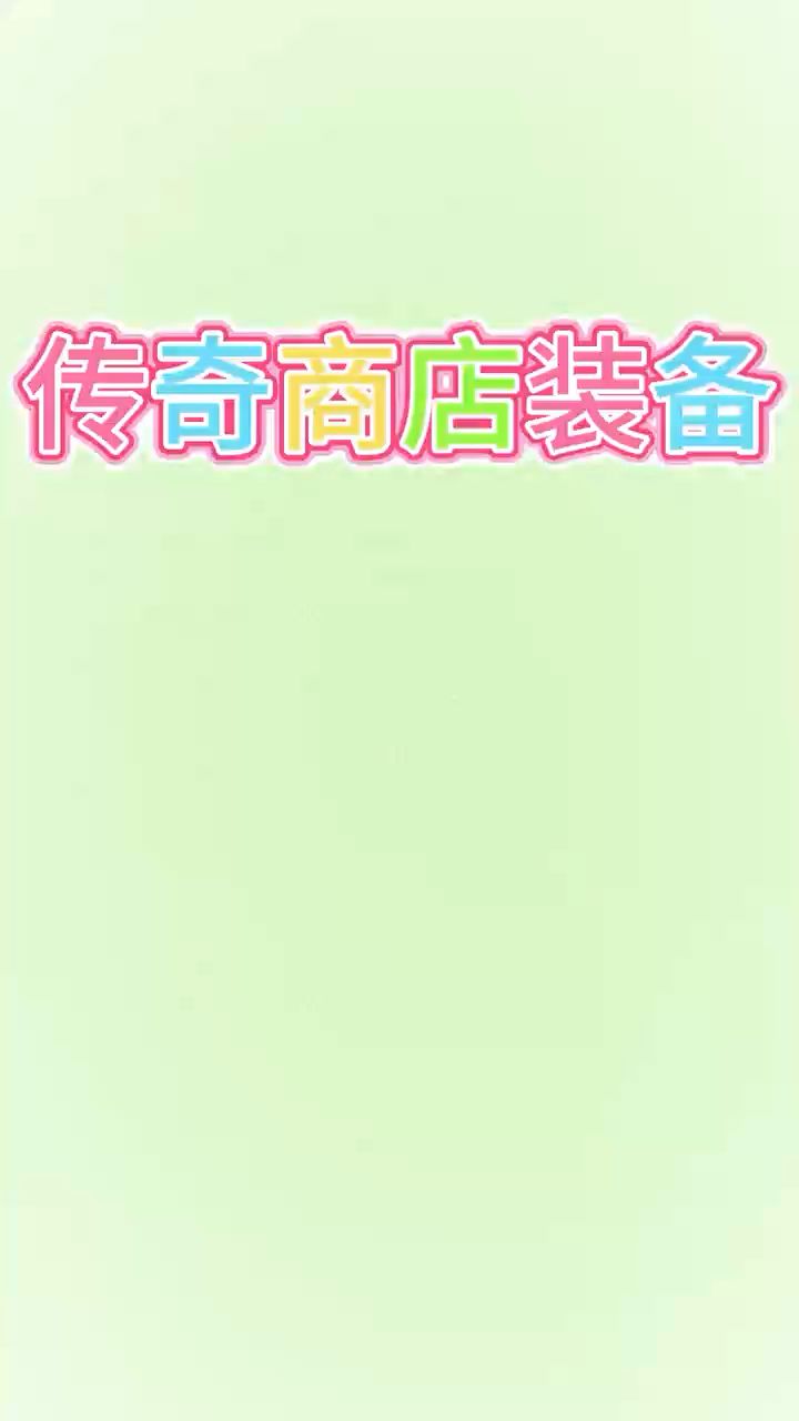 装备节奏榜截图