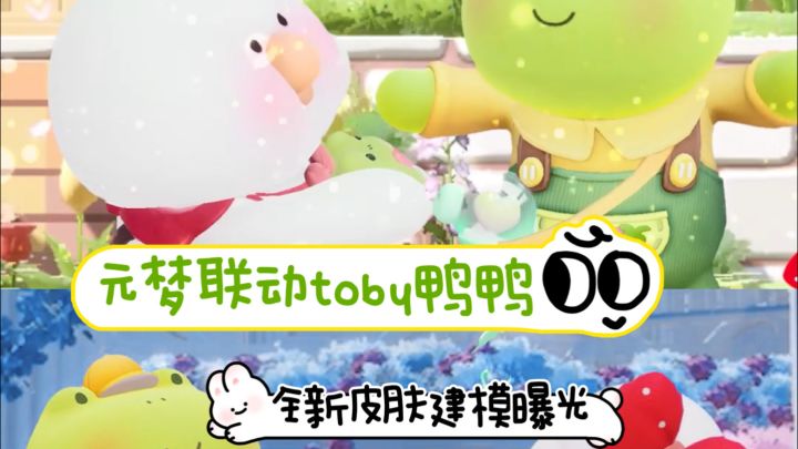 元梦联动toby鸭鸭 全新皮肤建模曝光截图