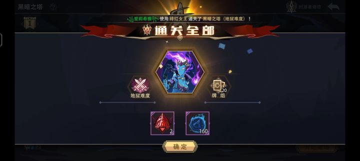 0魂力 绯红女王 通关地狱黑塔(挑战模式)截图