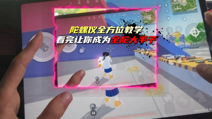 陀螺仪全方面教学,看完秒会陀螺仪截图