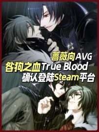 jill✨｜芜湖❗️咎狗之血TB版要上Steam了❗️