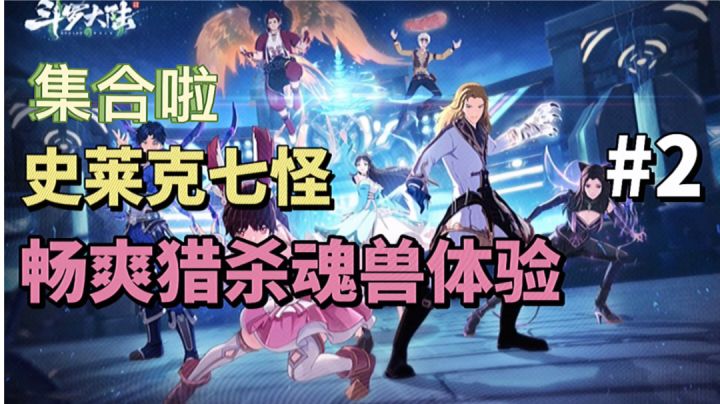 斗罗大陆斗神再临:史莱克七怪集合,带你体验畅爽猎杀魂兽截图