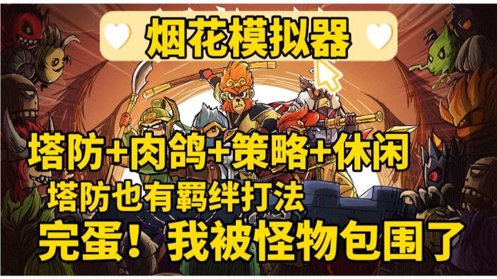 完蛋!我被怪物包围了,布置五虎上将替我打工截图