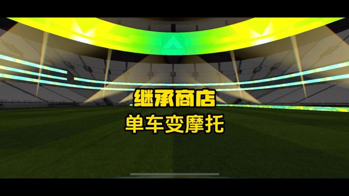 继承商店即将关闭,决定兑换道具搏一搏,单车变摩托。截图