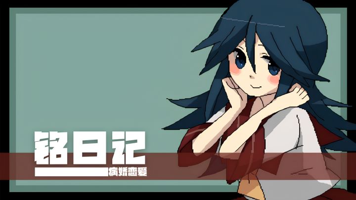 【TapTap年度游戏大赏】“学姐，你一定要幸福哦”（铭日记）截图