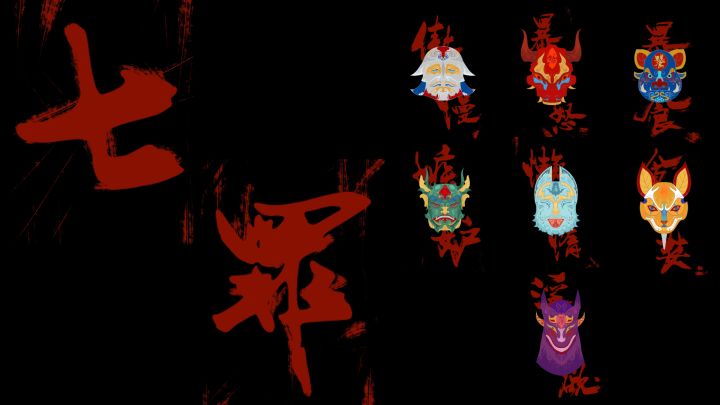 三国志七宗罪 你见过多少?截图