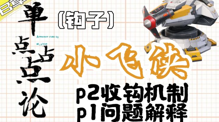 【小飞侠】收钩机制及p1主要问题截图