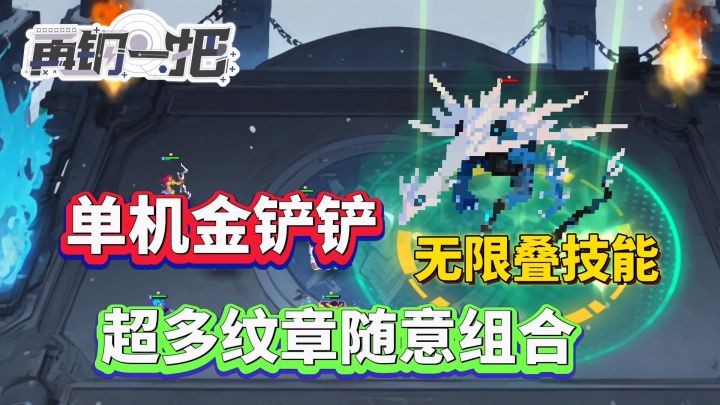单机金铲铲❗小喇叭无限叠技能这也太爽了吧截图