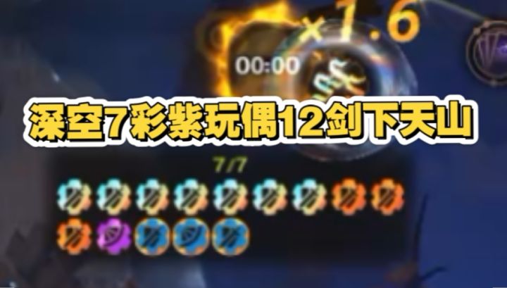 ss13深空7彩紫玩偶12剑下天山截图
