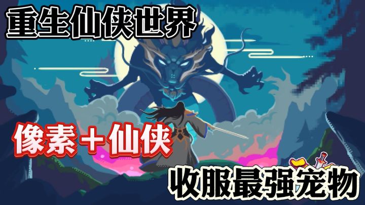 像素三侠，一统三界……截图