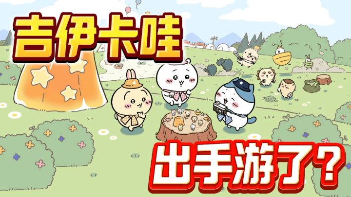 chikawa出手游了❗最可爱表情包与最可爱的画风结合❗截图