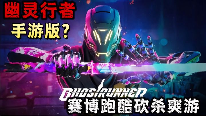 幽灵行者手游版,「硬核猛男专属」!跑酷击杀!超爽快!截图