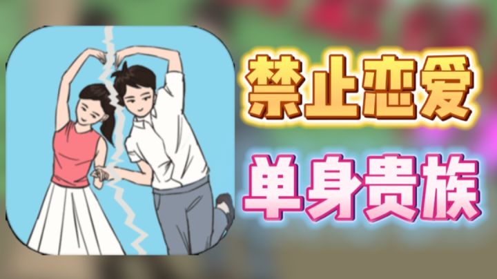 恋爱什么的太无趣!拆散吧!单身无敌!截图