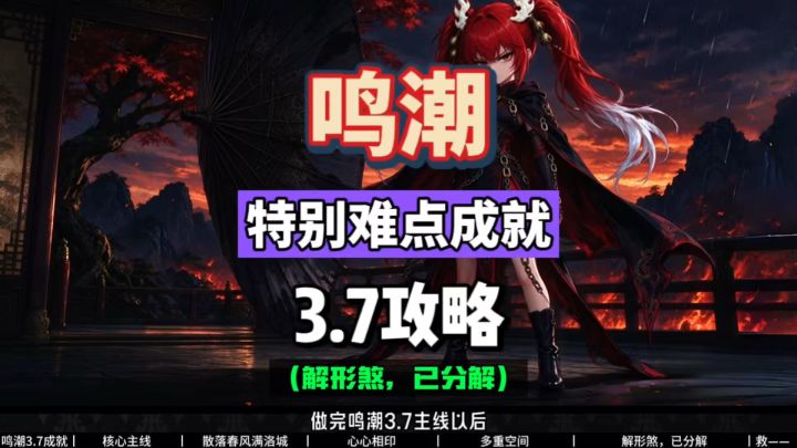 鸣潮3.7特别难点成就攻略，解形煞已分解相关讲解。截图