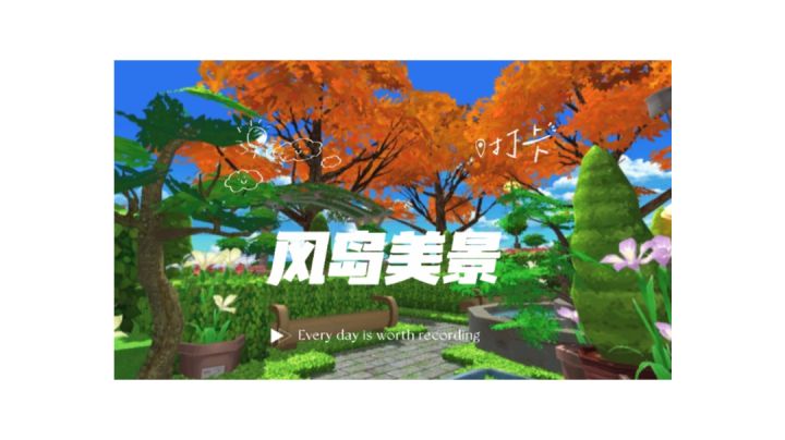 小森风岛美景😍😍截图