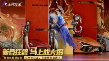 《王牌竞速》206年新春福利一览您有一份签到1026纪念币待领取