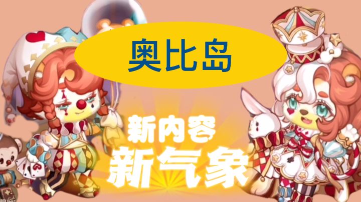 奥比岛大更新新人入坑好时机截图