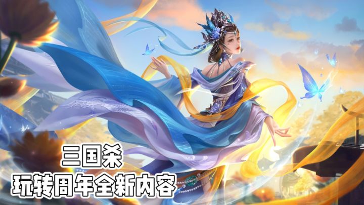 《三国杀》玩转周年全新内容❗️截图
