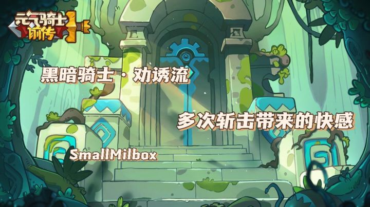 【元气骑士前传】黑暗骑士·劝诱流 打百分比伤害能否与黑剑一战?截图