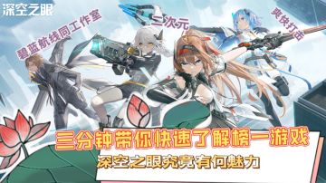 【听我一说第一期】三分钟带你快速了解榜一手游#深空之眼#