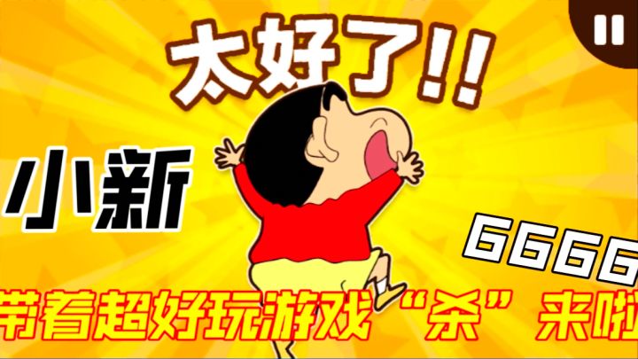 游戏评测:小新带着他超好玩游戏“杀”来啦!!!截图