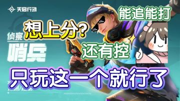 【天启行动攻略】最容易五杀的英雄——哨兵🕶️上分轻轻松松❗