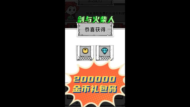 剑与火柴人200000金币礼包码截图